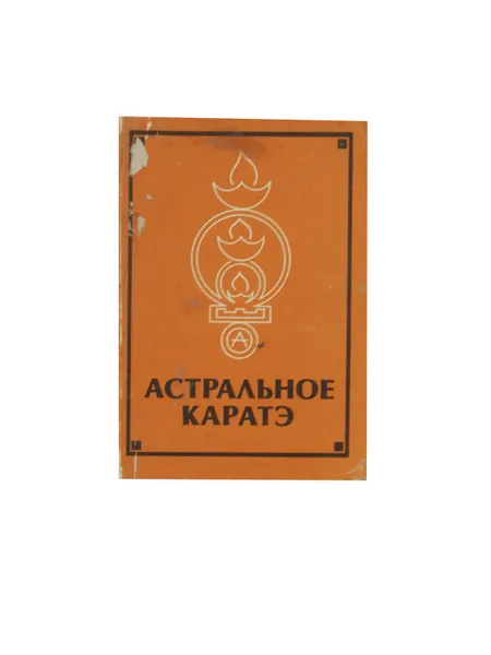 Обложка книги Астральное каратэ, Аверьянов В.