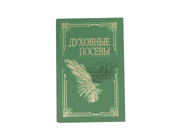 Обложка книги Духовные посевы, Протоиерей Григорий Дьяченко