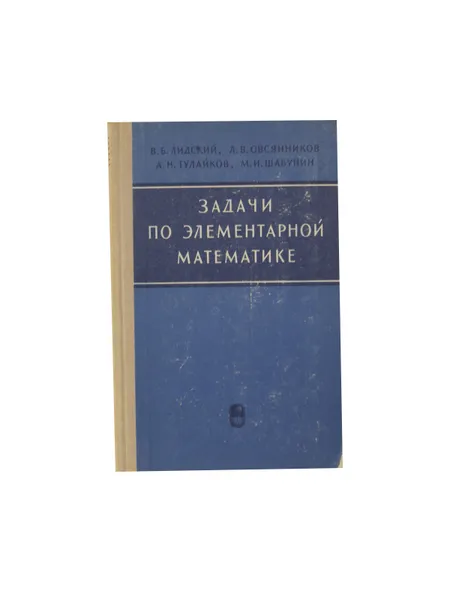 Обложка книги Задачи по элементарной математике, Лидский В.Б., Овсянников Л.В., Тулайков А.Н.