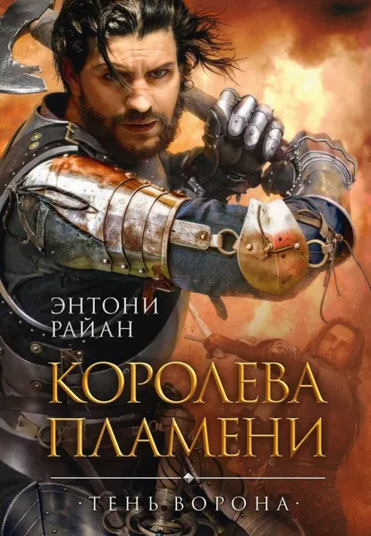 Обложка книги Королева пламени, Энтони Райан