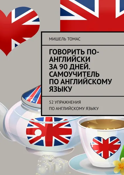 Обложка книги Говорить по-английски за 90 дней. Самоучитель по английскому языку, Мишель Томас