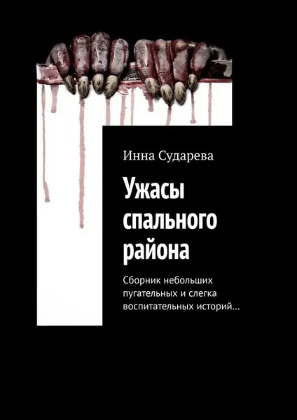 Обложка книги Ужасы спального района, Инна Сударева