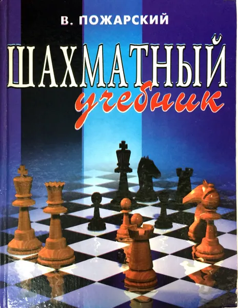 Обложка книги Шахматный учебник, В. Пожарский