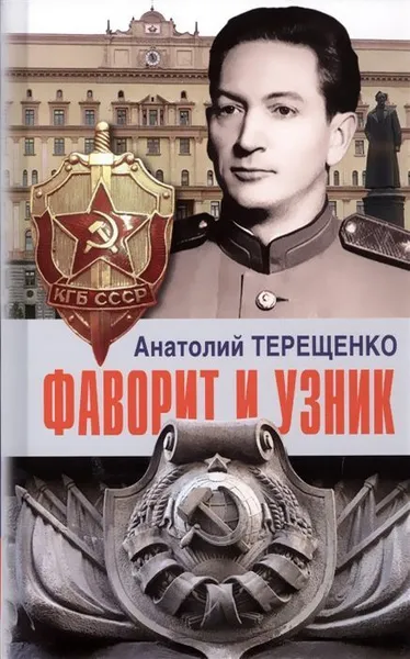 Обложка книги Фаворит и узник, Терещенко А.