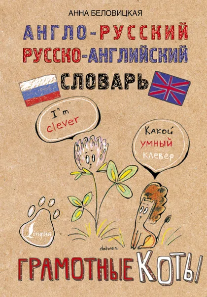 Обложка книги Англо-русский. Русско-английский словарь. Грамотные коты, Беловицкая Анна