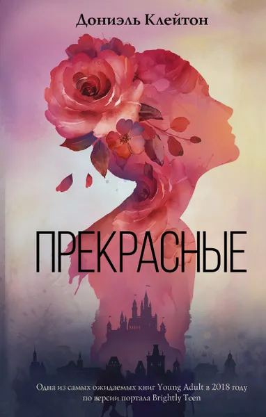 Обложка книги Прекрасные, Клейтон  Дониэль