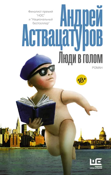 Обложка книги Люди в голом, Аствацатуров Андрей Алексеевич