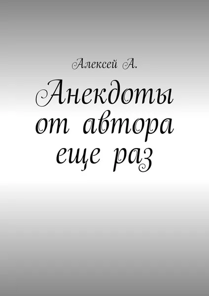 Обложка книги Анекдоты от автора еще раз, Алексей А.