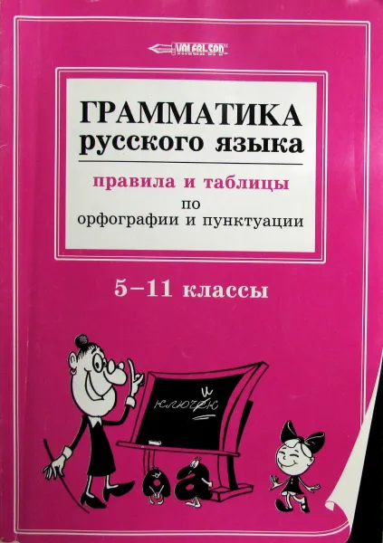 Обложка книги Грамматика русского языка. Правила и таблицы по орфографии и пунктуации. 5-11 классы, М.В. Федорова