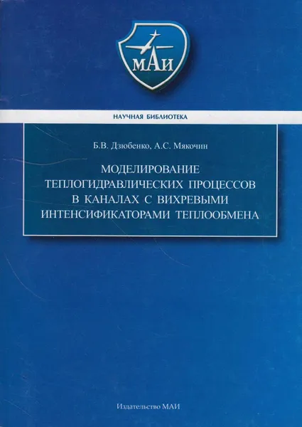 Обложка книги Моделирование теплогидравлических процессов в каналах с вихревыми интенсификаторами теплообмена, Дзюбенко Борис Владимирович