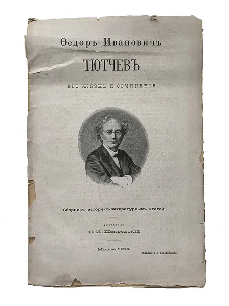 Обложка книги Ф.И. Тютчев его жизнь и сочинения, Ф.И. Тютчев