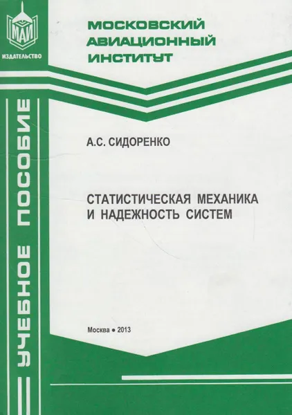 Обложка книги Статистическая механика и надёжность систем, Сидоренко Александр Сергеевич