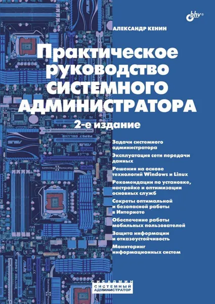 Обложка книги Практическое руководство системного администратора, Кенин Александр Михайлович