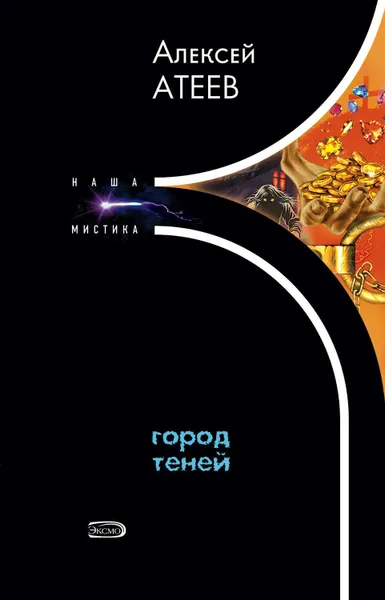 Обложка книги Город теней, Атеев Алексей Григорьевич