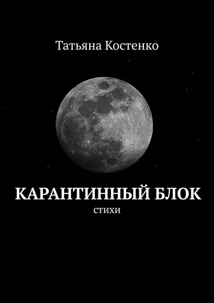 Обложка книги Карантинный Блок, Татьяна Костенко