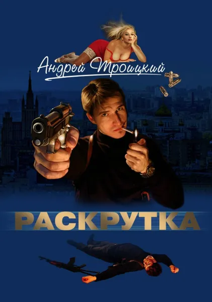 Обложка книги Раскрутка, Троицкий Андрей Борисович