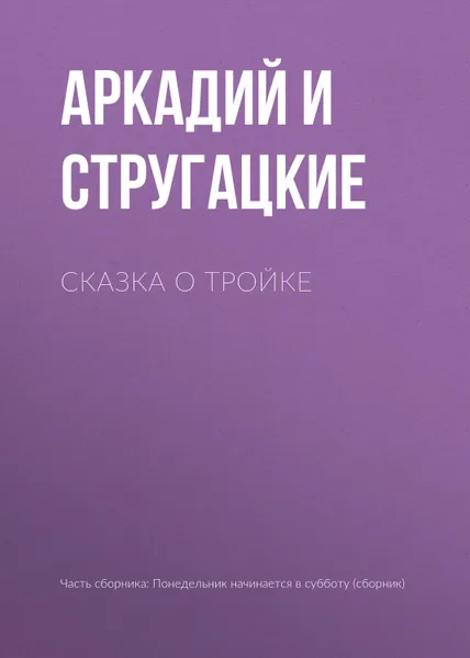 Обложка книги Сказка о Тройке, Стругацкие Аркадий и Борис