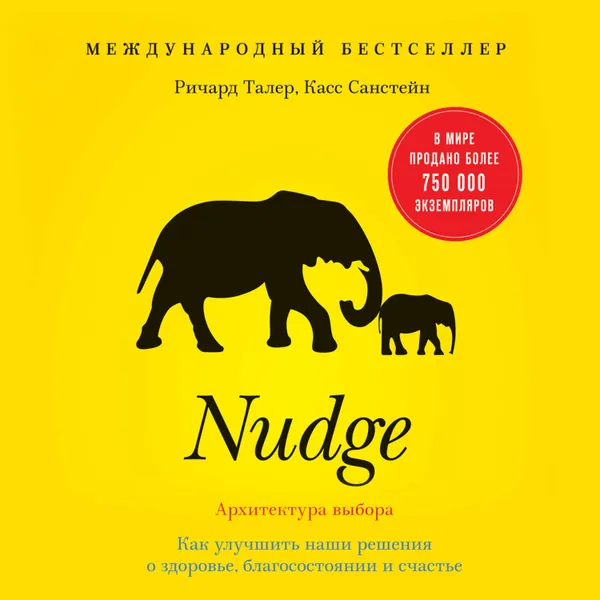 Обложка книги Nudge. Архитектура выбора. Как улучшить наши решения о здоровье, благосостоянии и счастье, Санстейн Касс, Талер Ричард