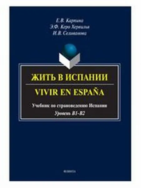 Обложка книги Жить в Испании. Vivir en España. Учебник по страноведению Испании, Е. В. Карпина, Э. Ф. Керо Хервилья, И. В. Селиванова