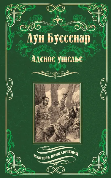 Обложка книги Адское ущелье. Канадские охотники (сборник), Буссенар Луи Анри