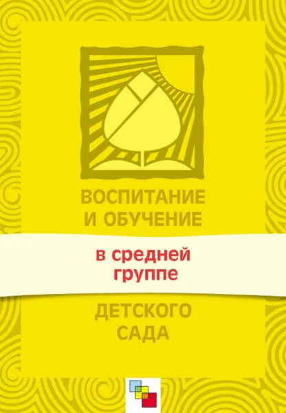 Обложка книги Воспитание и обучение в средней группе детского сада. Программа и методические рекомендации, Гербова Валентина Викторовна