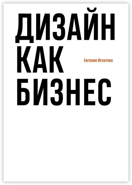 Обложка книги Дизайн как бизнес, Евгения Игнатова