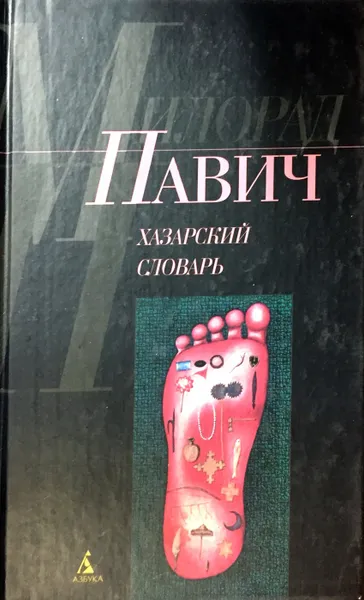 Обложка книги Хазарский словарь: Роман-лексикон в 100 тысяч слов. Женская версия, Милорад Павич