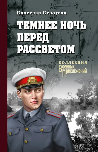 Обложка книги Темнее ночь перед рассветом, Белоусов Вячеслав Павлович