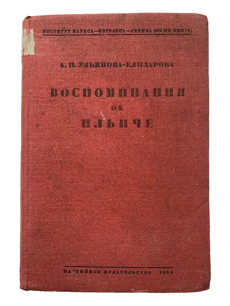 Обложка книги Воспоминания об Ильиче, Ульянова-Еизарова А.И.