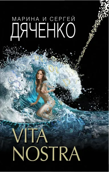 Обложка книги Vita Nostra, Дяченко Марина и Сергей