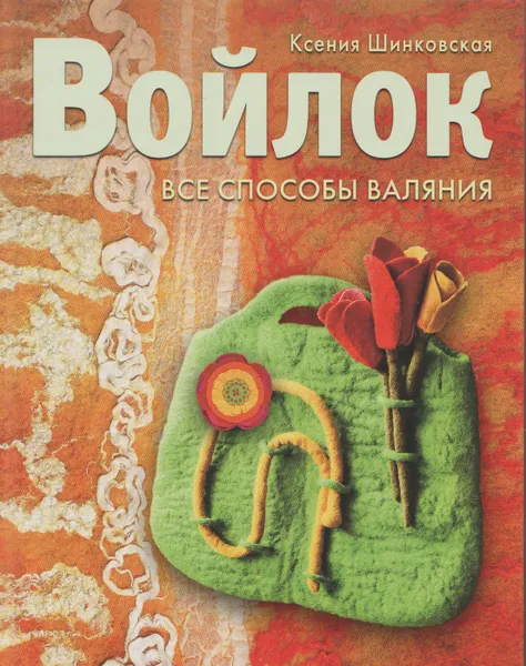 Обложка книги Войлок, Ксения Шинковская