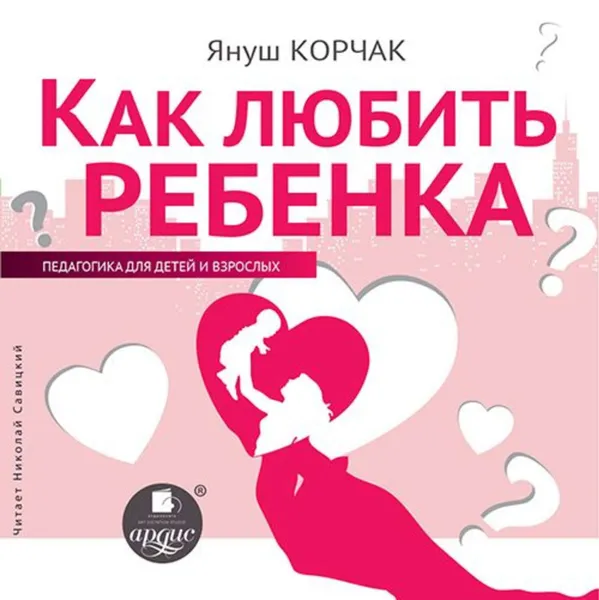 Обложка книги Как любить ребенка, Корчак Януш