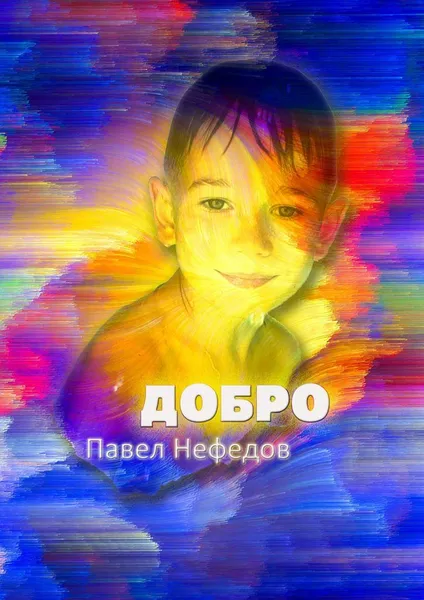 Обложка книги Добро, Павел Нефедов
