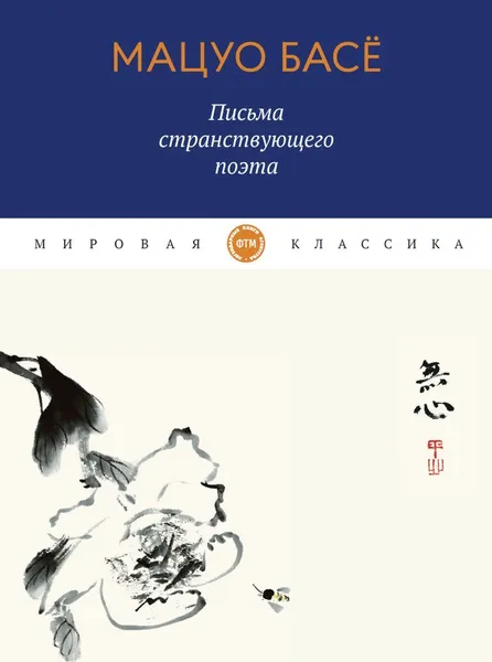 Обложка книги Письма странствующего поэта. стихи, Басе М.