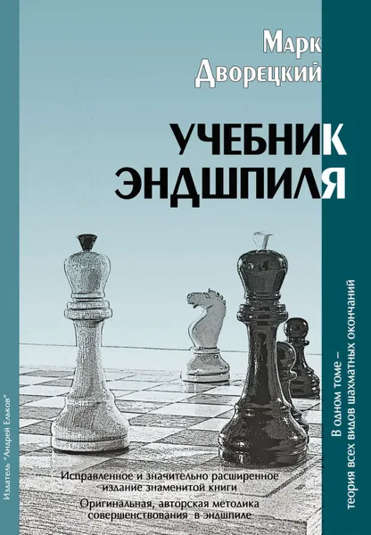 Обложка книги Учебник эндшпиля, Дворецкий Марк Израилевич