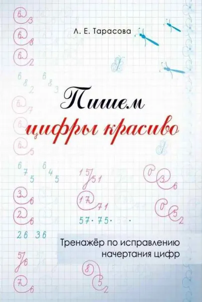 Обложка книги Пишем цифры красиво. Тренажер по исправлению начертания цифр, Тарасова Л.