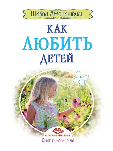Обложка книги Как любить детей. Опыт самоанализа., Амонашвили Ш.А.