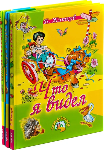 Обложка книги Борис Житков. Рассказы о животных (комплект из 3 книг), Б. Житков