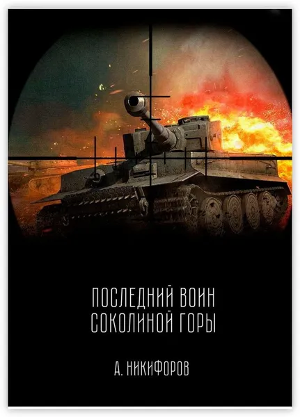 Обложка книги Последний воин Соколиной горы, Александр Никифоров