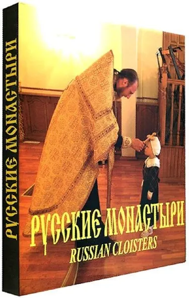 Обложка книги Русские монастыри. Урал, Феоктистов А. А.