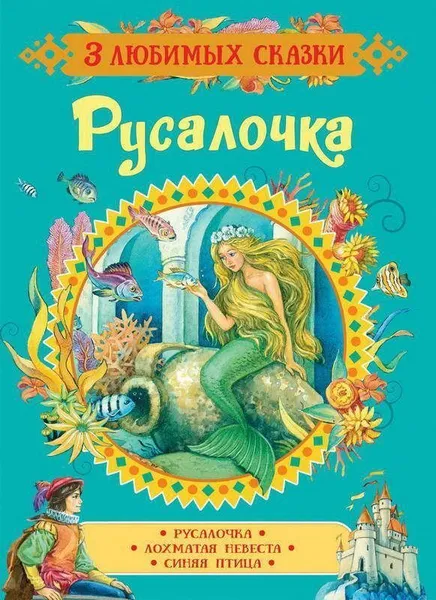 Обложка книги Русалочка, Андерсен Х.-К.