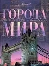 Обложка книги Города мира, Аксенова Мария