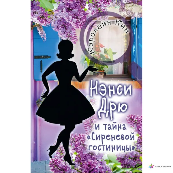 Обложка книги Нэнси Дрю и тайна 