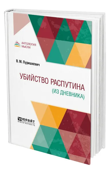 Обложка книги Убийство Распутина (из дневника), Пуришкевич Владимир Митрофанович