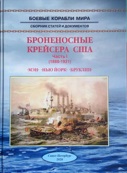 Обложка книги Броненосные крейсера США. Часть I (1888-1921). Мэн. Нью-Йорк. Бруклин, Арбузов В.В.