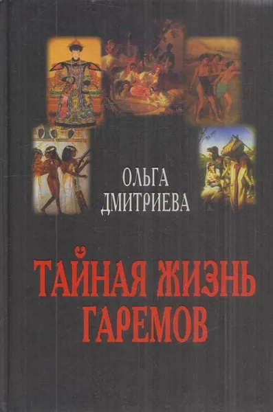 Обложка книги Тайная жизнь гаремов, Дмитриева О.