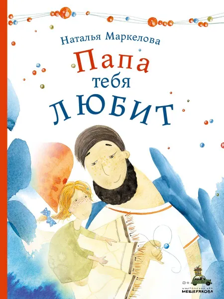 Обложка книги Папа тебя любит, Наталья Маркелова