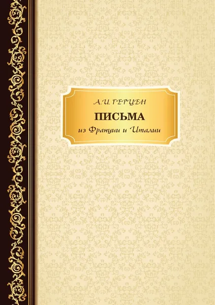 Обложка книги Письма из Франции и Италии, Герцен А.И.