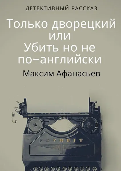 Обложка книги Только дворецкий, или Убить, но не по-английски, Максим Афанасьев