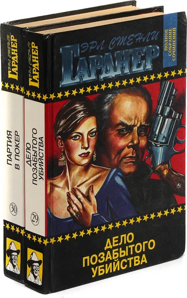 Обложка книги Эрл Стенли Гарднер. Собрание сочинений. Том 29, 30 (комплект из 2 книг), Эрл Стенли Гарднер